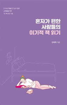 혼자가 편한 사람들의 이기적 책 읽기