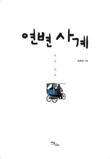 연변 사계