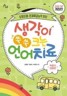 개정판｜생각이 쑥쑥 크는 언어치료