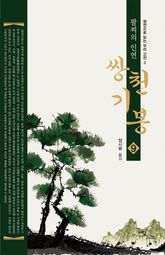 (팔찌의 인연) 쌍천기봉 9 표지 이미지