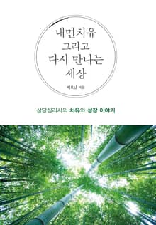 내면치유 그리고 다시 만나는 세상