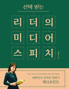 선택 받는 리더의 미디어 스피치
