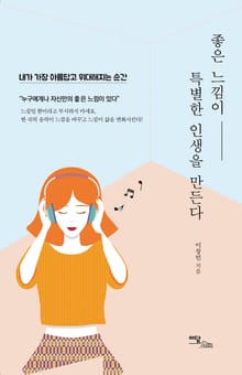 좋은 느낌이 특별한 인생을 만든다