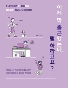 이제 막 출근했는데, 뭘 하라고요?