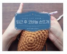 퇴근 후 코바늘 손뜨개