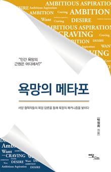 욕망의 메타포