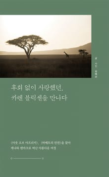 후회 없이 사랑했던, 카렌 블릭센을 만나다
