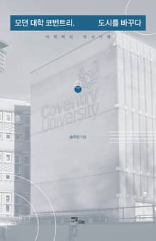 모던 대학 코번트리, 도시를 바꾸다