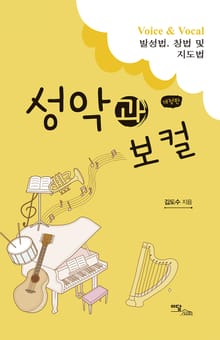 개정판｜성악과 보컬