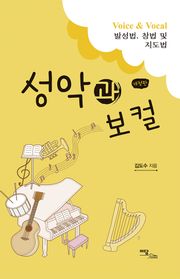 개정판｜성악과 보컬