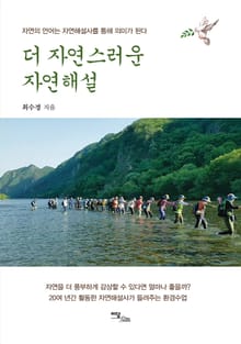 더 자연스러운 자연해설