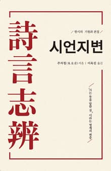 시언지변