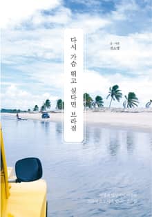 다시 가슴 뛰고 싶다면 브라질