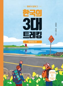 형제가 함께 간 한국의 3대 트레킹 - 해파랑길 편