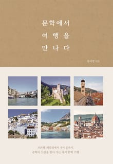 문학에서 여행을 만나다