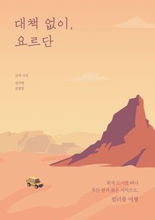 대책 없이, 요르단