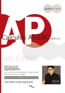 개정판｜AP Calculus AB & BC 심화편 vol.1