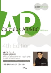 개정판｜AP Calculus AB & BC 심화편 vol.2 표지 이미지