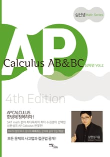 개정판｜AP Calculus AB & BC 심화편 vol.2