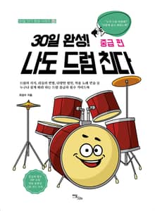 30일 완성! 나도 드럼 친다 중급 편