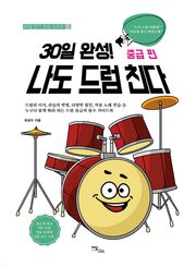 30일 완성! 나도 드럼 친다 중급 편