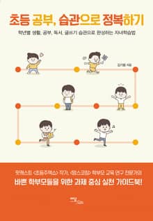 초등 공부, 습관으로 정복하기