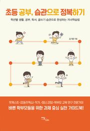 초등 공부, 습관으로 정복하기
