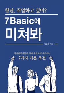 청년, 취업하고 싶어? 7 Basic에 미쳐봐