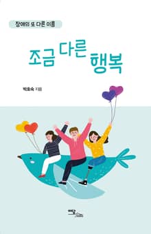 장애의 또 다른 이름, 조금 다른 행복