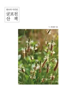 굴포천 산책 : 플로라 사진집