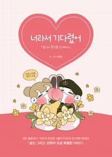 너라서 기다렸어