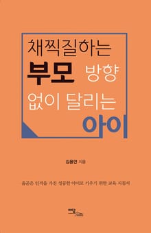 채찍질하는 부모 방향 없이 달리는 아이
