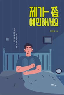 제가 좀 예민해서요