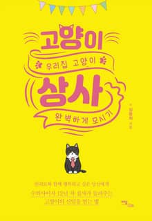 고양이 상사: 우리집 고양이 완벽하게 모시기