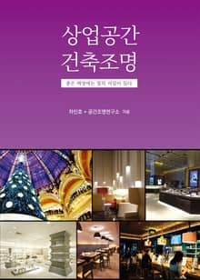 상업공간 건축조명