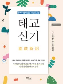개정판｜태교신기