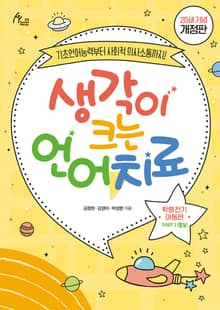 개정판｜생각이 크는 언어치료 PART1(활동)