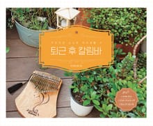 퇴근 후 칼림바