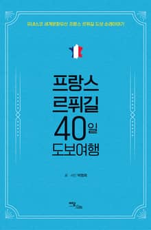 프랑스 르퓌길 40일 도보여행