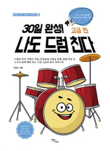 30일 완성! 나도 드럼 친다 고급 편