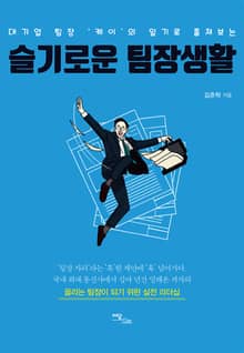 (대기업 팀장 ‘케이’의 일기로 훔쳐보는) 슬기로운 팀장생활
