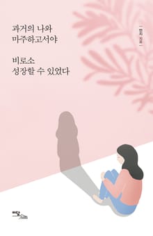 과거의 나와 마주하고서야 비로소 성장할 수 있었다