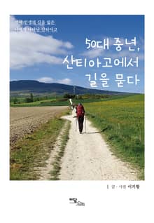 50대 중년, 산티아고에서 길을 묻다