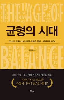 균형의 시대
