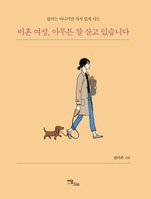 비혼 여성, 아무튼 잘 살고 있습니다