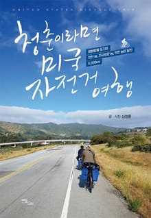 청춘이라면? 미국 자전거 여행!
