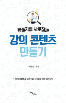 학습자를 사로잡는 강의 콘텐츠 만들기