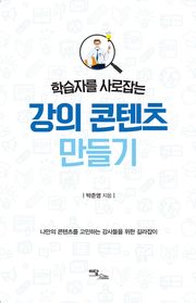 학습자를 사로잡는 강의 콘텐츠 만들기