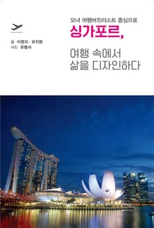 싱가포르, 여행 속에서 삶을 디자인하다