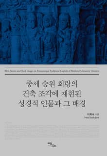 중세 승원 회랑의 건축 조각에 재현된 성경적 인물과 그 배경
